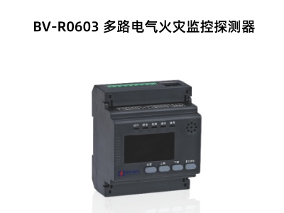 BV-R0603 多路電氣火災(zāi)監(jiān)控探測器.jpg
