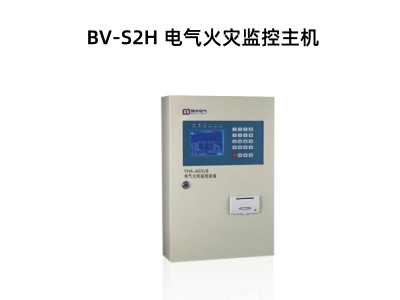 BV-S2H 電氣火災(zāi)監(jiān)控設(shè)備.jpg