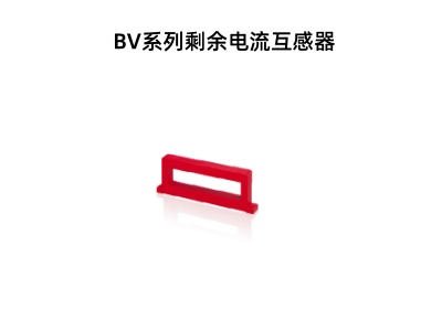 BV系列剩余電流互感器.jpg