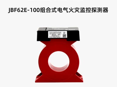 JBF62E-100組合式電氣火災(zāi)監(jiān)控探測(cè)器.jpg