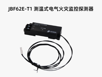 JBF62E-T1測(cè)溫式電氣火災(zāi)監(jiān)控探測(cè)器.jpg
