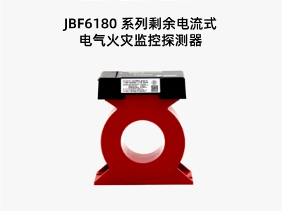 JBF6180 系列剩余電流式電氣火災(zāi)監(jiān)控探測(cè)器.jpg