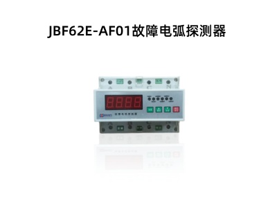 JBF62E-AF01故障電弧探測(cè)器.jpg