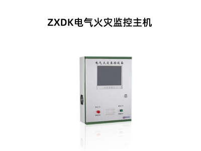 ZXDK電氣火災(zāi)監(jiān)控主機(jī).jpg