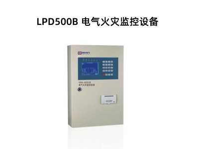 LPD500B 電氣火災(zāi)監(jiān)控設(shè)備.jpg