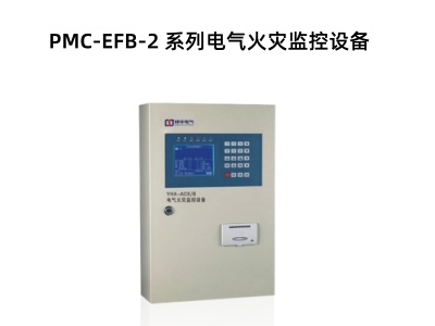 PMC-EFB-2 系列電氣火災(zāi)監(jiān)控設(shè)備.jpg PMC-EFB-2 系列電氣火災(zāi)監(jiān)控設(shè)備.jpg
