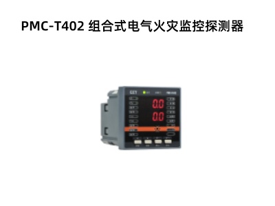 PMC?T402 組合式電氣火災(zāi)監(jiān)控探測(cè)器.jpg PMC?T402 組合式電氣火災(zāi)監(jiān)控探測(cè)器.jpg