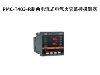 PMC-T403-R剩余電流式電氣火災(zāi)監(jiān)控探測(cè)器.jpg PMC-T403-R剩余電流式電氣火災(zāi)監(jiān)控探測(cè)器.jpg