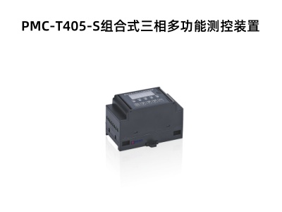 PMC-T405-S組合式三相多功能測(cè)控裝置.jpg PMC-T405-S組合式三相多功能測(cè)控裝置.jpg