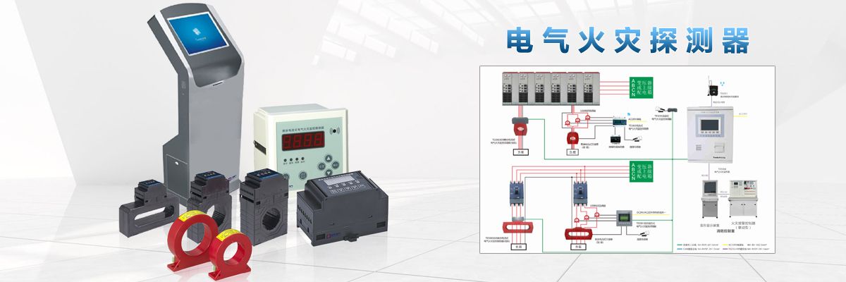 TD800C 電氣火災(zāi)監(jiān)控系統(tǒng) .jpeg TD800C 電氣火災(zāi)監(jiān)控系統(tǒng) .jpeg